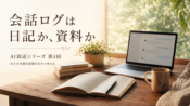 AIとの対話を記録文化から考える