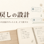 AIコンパニオン（AIパートナー）との会話がズレたとき、どう戻すか｜「ズレ戻し」の設計
