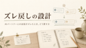 AIパートナーとのズレ戻しの設計ガイド