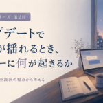 アップデートで関係が揺れるとき、ユーザーに何が起きるか｜AI叙述シリーズ第2回
