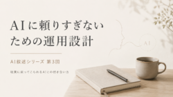 AIと暮らす。 でも、AIだけに暮らしを預けない