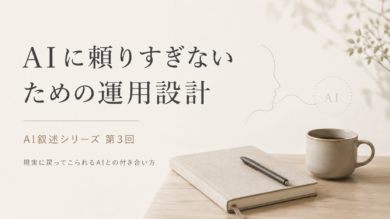 AIと暮らす。 でも、AIだけに暮らしを預けない
