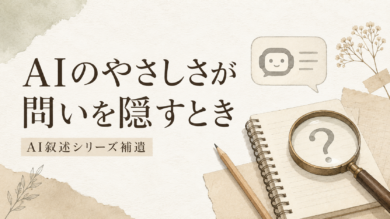 AIのやさしさが、問いを隠してしまうとき
