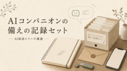 AIコンパニオンの 備えの記録セット AI叙述シリーズ補遺 モデル変更に備える記録設計