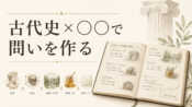 「古代史×○○で問いを作る