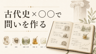 「古代史×○○で問いを作る