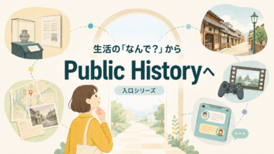生活の中の「なんで？」からPublic Historyへ｜入口シリーズ始めます